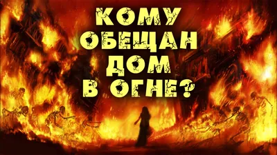 Кому обещан дом в огне? | islam.ru картинки