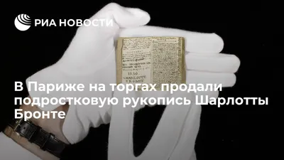 В Париже на торгах продали подростковую рукопись Шарлотты Бронте - РИА  Новости, 18.11.2019 картинки