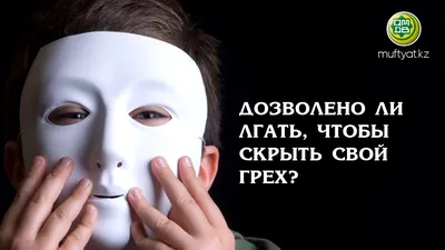 ДОЗВОЛЕНО ЛИ ЛГАТЬ, ЧТОБЫ СКРЫТЬ СВОЙ ГРЕХ? - Официальный сайт Духовного  управления мусульман Казахстана картинки