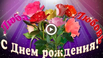 С днем рождения люба [48 картинок] картинки