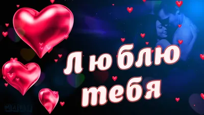 Я ТЕБЯ ЛЮБЛЮ!!! / Красивое Признание в Любви!💗 Видео Открытка 💌 💋 -  YouTube картинки