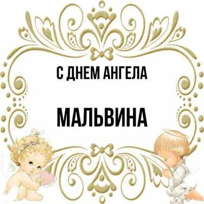 Открытка с именем Мальвина С днем ангела картинки. Открытки на каждый день  с именами и пожеланиями. картинки