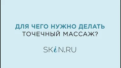 Точечный массаж для омоложения лица [техника выполнения и уход за кожей  после самомассажа] картинки