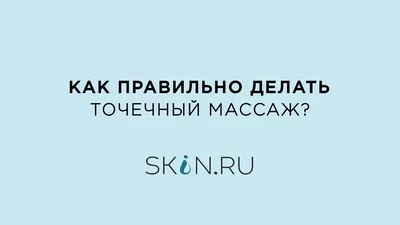 Точечный массаж для омоложения лица [техника выполнения и уход за кожей  после самомассажа] картинки