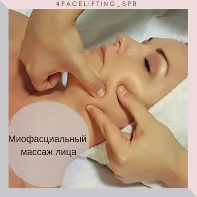 Миофасциальный массаж лица | отзывы картинки