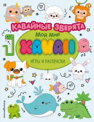 Купить настольные Кавайные зверята. Игры и раскраски Эксмо | Book24.kz картинки