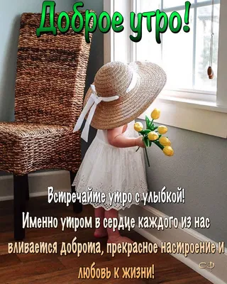 Пин от пользователя Светлана на доске Доброе утро | Доброе утро,  Христианские картинки, Здорово сказано картинки