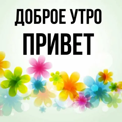 Открытка с именем ПРИВЕТ Доброе утро картинки. Открытки на каждый день с  именами и пожеланиями. картинки