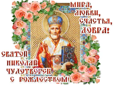 С Рождеством Святого Николая | Музыкальные Открытки Бесплатно картинки