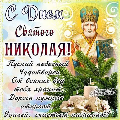 Открытки рождество николая чудотворца - 74 фото картинки