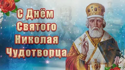 11 августа- Праздник Рождества святителя Николая Чудотворца ~ Плейкасты ~  Beesona.Ru картинки