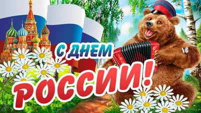 С ДНЕМ РОССИИ! ДЕНЬ РОССИИ - 12 ИЮНЯ! Веселое, прикольное Поздравление С  ДНЕМ РОССИИ! Открытка! - YouTube картинки