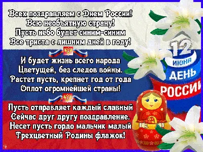 Открытка со стихом в День России - Поздравительные открытки День России -  Анимационные блестящие картинки GIF картинки