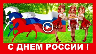 Прикольное поздравление с Днем России! - YouTube картинки