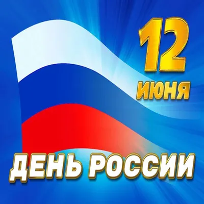 С днем России картинки прикольные, поздравления. Скачать бесплатно картинки