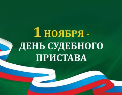 С днем судебного пристава картинки