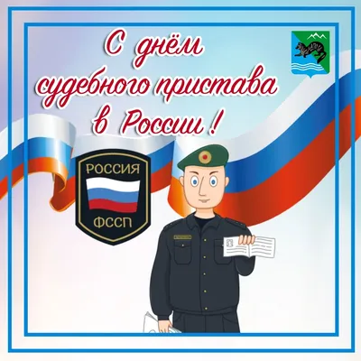 Поздравление главы района С днём судебного пристава России! | Новости  Соболево - БезФормата картинки