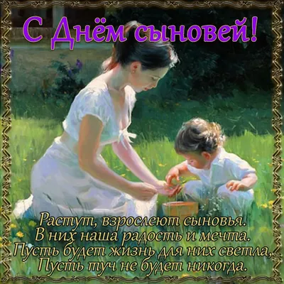 День сыновей 2019: как поздравить 22 ноября с праздником картинки