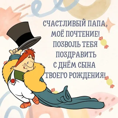 С днем сына - 6 картинки