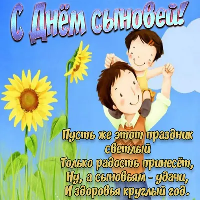 День сыновей 2019: красивые открытки и поздравления - «ФАКТЫ» картинки