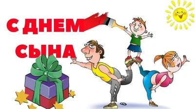С Днем сыновей всех мальчиков: взрослых и не очень! картинки
