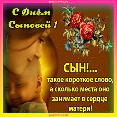 С днем сыновей картинка #398479 - Открытка с днем сыновей от мамы — скачать  бесплатно - скачать картинки