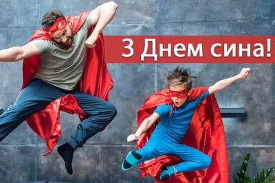 День сына 2021! Трогательные открытки и поздравления картинки