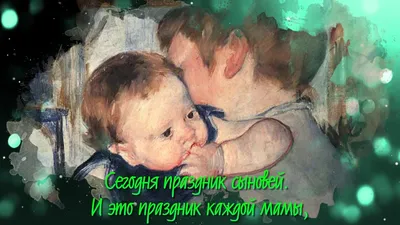 Картинка с днём сыновей | Открытки и картинки бесплатно картинки