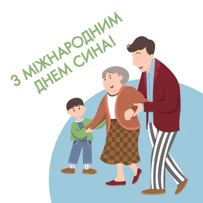 День сына 2021: когда отмечать, поздравления в стихах и прозе, история  праздника — Украина — tsn.ua картинки