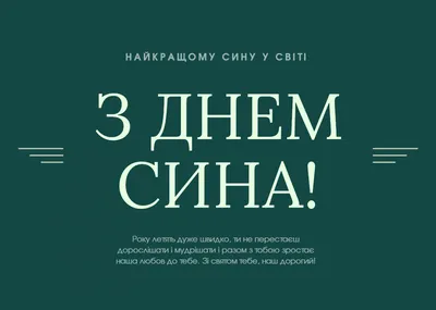 День сына 2021 — дата праздника, поздравления в стихах и прозе, красивые  открытки / NV картинки