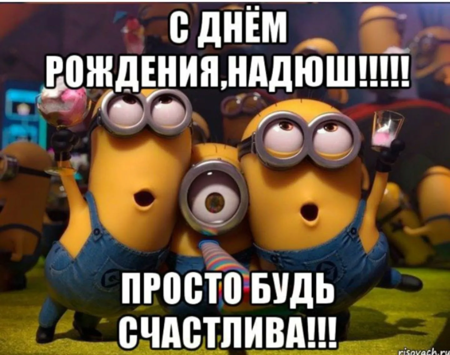 Надюха с днюхой картинки прикольные