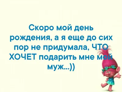 Скоро мой день рождения, а я еще до сих пор не придумала, ЧТО ХОЧЕТ  подарить мне мой муж...)) | ВКонтакте картинки