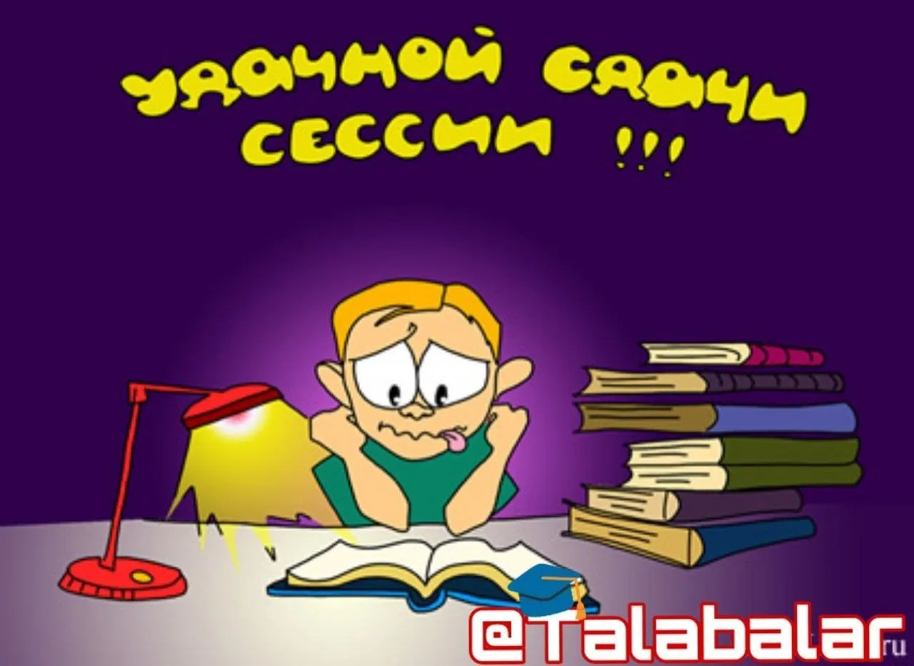 Картинка студенты прикольная. Поздравление с сессией. Открытка удачи на сессии. Открытка с началом сессии. Поздравления с началом сессии.