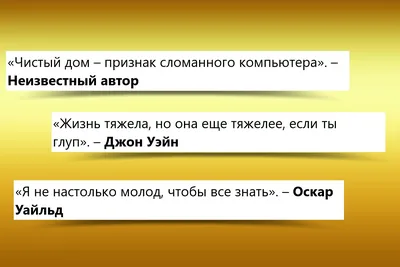 Мастера сарказма: 65 остроумных цитат известных людей картинки