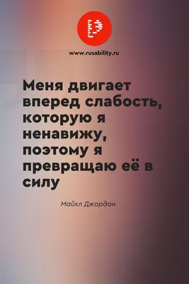 МОтивационные цитаты. Афоризмы | Мотивационные цитаты, Вдохновляющие  цитаты, Вдохновляющие фразы картинки