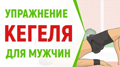 Отзывы об упражнениях Кегеля для мужчин картинки