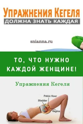 Упражнения КЕГЕЛЯ — то, что нужно каждой женщине!... | Интересный контент в  группе Женский журнал \ картинки