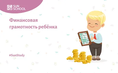 Финансовая грамотность картинки