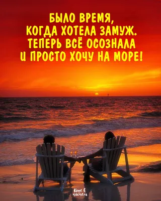 Хочу На Море | Moping, Jokes, Sunset картинки