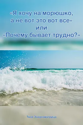 Я хочу на морюшко, а не вот это вот все!» или «Почему бывает трудно?» |  Мотивация, Вселенная, Пути картинки