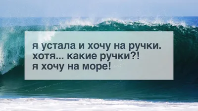 Картинки с надписью я устала я хочу на ручки (50 фото) » Юмор, позитив и  много смешных картинок картинки