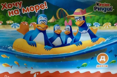 Акция Kinder Pingui: «Хочу на море с Kinder» картинки