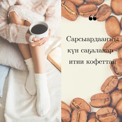 Үтүө сарсыарданан картинки