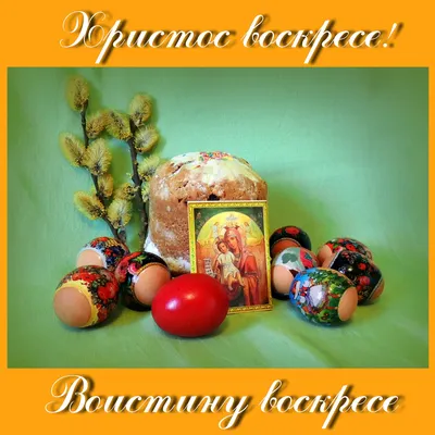 Я поздравляю Вас с ПАСХОЙ! картинки