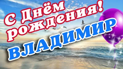 С ДНЁМ РОЖДЕНИЯ ВОВА 💐 ВЛАДИМИРУ С ДНЁМ РОЖДЕНИЯ 💐 ДОБРОЕ УТРО / ВОВА С  ДНЕМ РОЖДЕНИЯ / УТРА ДОБРОГО - YouTube картинки