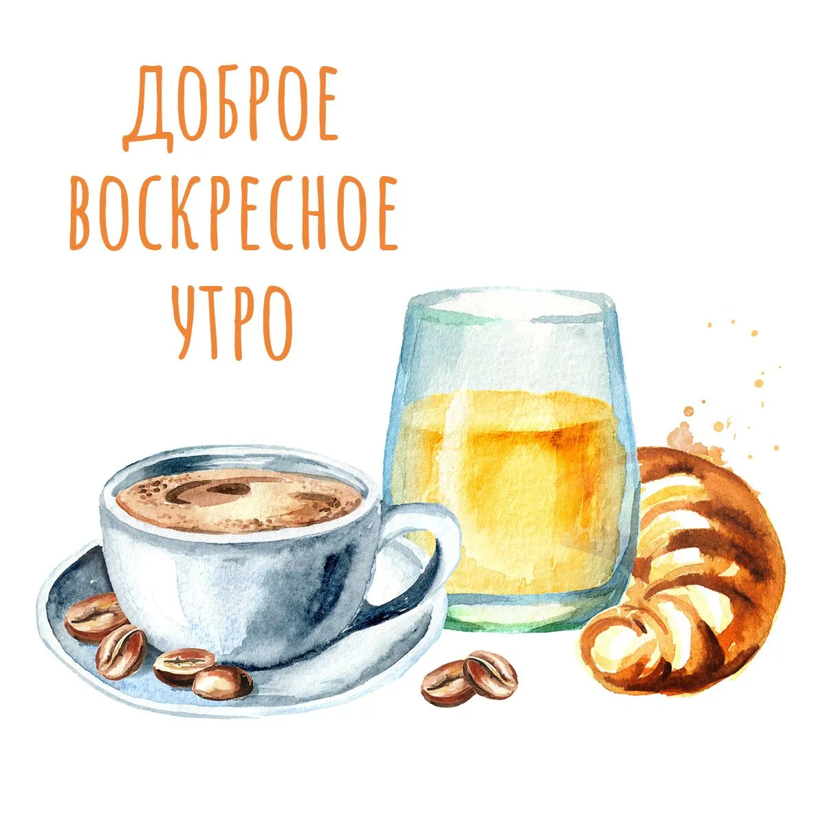Доброе утро воскресенье кофе