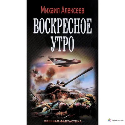 Воскресное утро, Михаил Алексеев, АСТ купить книгу 978-5-17-105612-4 –  Лавка Бабуин, Киев, Украина картинки