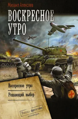 Воскресное утро» Михаил Алексеев - купить книгу «Воскресное утро» в Минске  — Издательство АСТ на OZ.by картинки