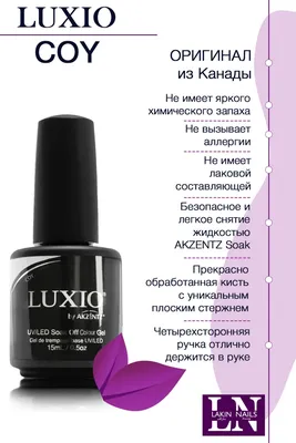 Купить Гель лак Luxio Coy #148, 15 мл по низкой цене в LakinNails-Luxio картинки