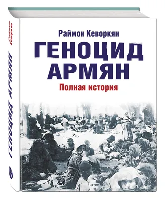 Книга Геноцид Армян - купить в интернет-магазинах, цены в Москве на  СберМегаМаркет | 262898 картинки